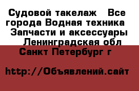 Судовой такелаж - Все города Водная техника » Запчасти и аксессуары   . Ленинградская обл.,Санкт-Петербург г.